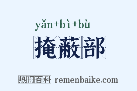 掩蔽部是什么意思的图片